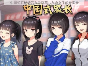 中国式家长培养九朵娇花：九个女生成长实录