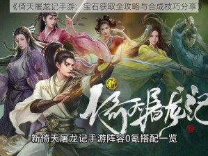 《倚天屠龙记手游：宝石获取全攻略与合成技巧分享》