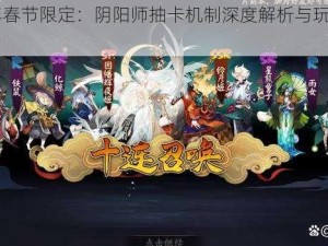 2023年春节限定：阴阳师抽卡机制深度解析与玩家体验分享