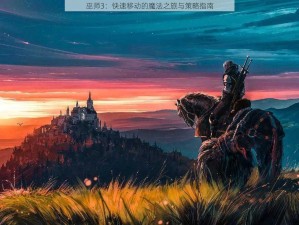 巫师3：快速移动的魔法之旅与策略指南