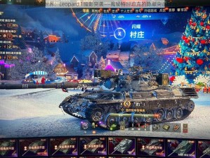 坦克世界：Leopard 1暗影突袭——揭秘特种坦克的隐蔽突击战力