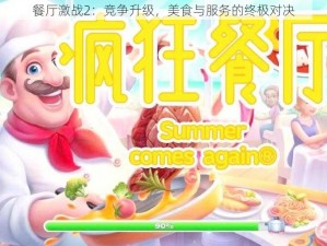 餐厅激战2：竞争升级，美食与服务的终极对决