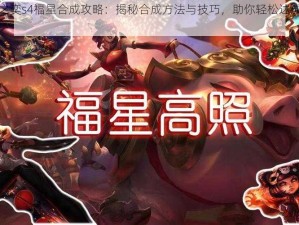 云顶之奕s4福星合成攻略：揭秘合成方法与技巧，助你轻松达成高胜目标