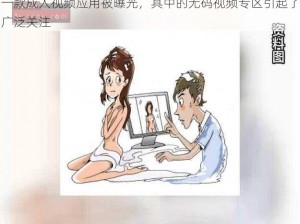 一款成人视频应用被曝光，其中的无码视频专区引起了广泛关注