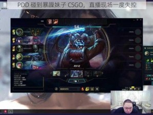 PDD 碰到暴躁妹子 CSGO，直播现场一度失控