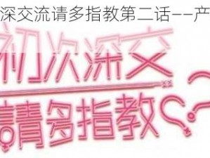 初次深交流请多指教第二话——产品介绍