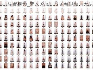 成人Xvideos免费视频_成人 Xvideos 免费视频：无尽激情，尽在这里