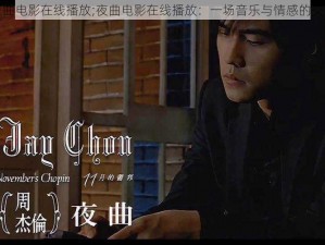 夜曲电影在线播放;夜曲电影在线播放：一场音乐与情感的交融