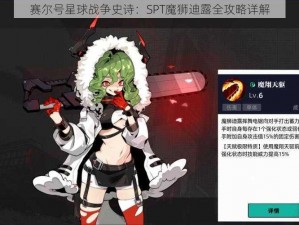 赛尔号星球战争史诗：SPT魔狮迪露全攻略详解