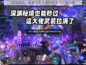 逆战游戏：探索无尽宇宙的宏大世界观介绍