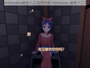 mimirukou秘密入口 如何找到 mimirukou 秘密入口？