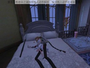 第五人格宿伞之魂独特抱人动作解析：探寻抱人动作的奥秘与魅力