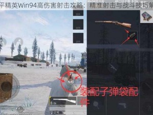 和平精英Win94高伤害射击攻略：精准射击与战斗技巧解析