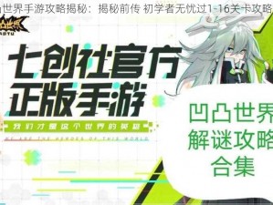 凹凸世界手游攻略揭秘：揭秘前传 初学者无忧过1-16关卡攻略详解