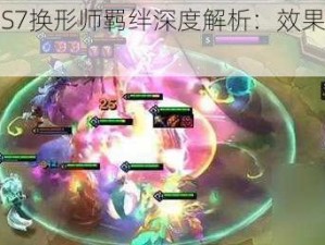 云顶之弈S7换形师羁绊深度解析：效果及独特能力介绍