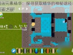 创造魔法元素精华：探寻获取精华的神秘途径与独特方法探索之旅