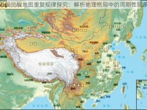 万国觉醒地图重复规律探究：解析地理格局中的周期性现象