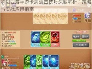 梦幻西游手游卡牌连击技巧深度解析：策略与实战应用指南