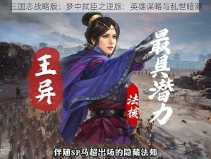 三国志战略版：梦中弑臣之逆旅：英雄谋略与乱世暗潮