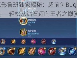 《王者荣耀孤影鲁班独家揭秘：超前创Bug打法，独步天下的另类出装——轻松从钻石迈向王者之巅》