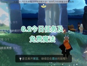 光遇6月29日免费魔法获取攻略大全：探索629免费魔法收集指南