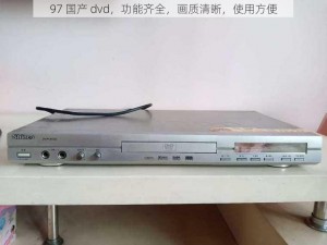 97 国产 dvd，功能齐全，画质清晰，使用方便