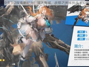 战舰少女3-2探索新纪元：深入海域，战舰之光辉挑战未知疆域