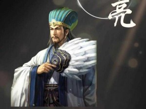 三国志战略版：智勇双全的顶级武将——诸葛亮，实用至上之王者