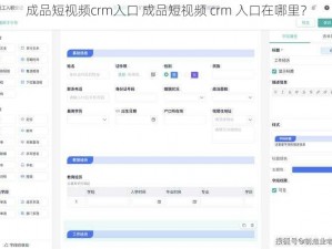 成品短视频crm入口 成品短视频 crm 入口在哪里？