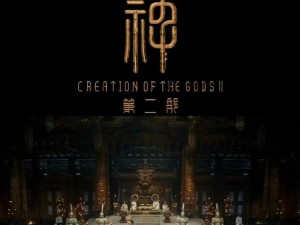 《封神第二部：魔道争锋——神与魔的较量，天地间的混沌纷争》