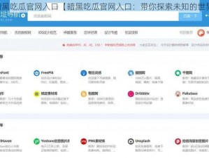 暗黑吃瓜官网入口【暗黑吃瓜官网入口：带你探索未知的世界】