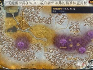 《魔兽世界》WLK：放血者伍尔弗的精准位置揭秘