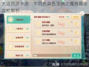 大话西游手游：牛百色染色宝典之魔族篇全攻略解析