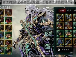 影之刃3传武任务完成攻略：全覆盖全方位指导手册