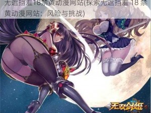 无遮挡羞18禁黄动漫网站(探索无遮挡羞 18 禁黄动漫网站：风险与挑战)