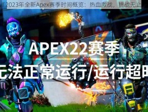 《2023年全新Apex赛季时间概览：热血激战，挑战无止境》