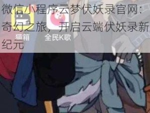 微信小程序云梦伏妖录官网：奇幻之旅，开启云端伏妖录新纪元