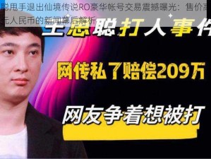 王思聪甩手退出仙境传说RO豪华帐号交易震撼曝光：售价高达十二万元人民币的新闻幕后解析