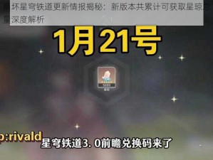 崩坏星穹铁道更新情报揭秘：新版本共累计可获取星琼总量深度解析