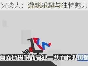 摔倒火柴人：游戏乐趣与独特魅力揭秘