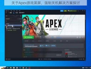 关于Apex游戏黑屏，强制关机解决方案探讨