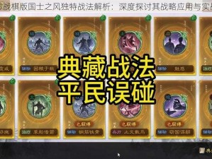 三国志战棋版国士之风独特战法解析：深度探讨其战略应用与实战效能