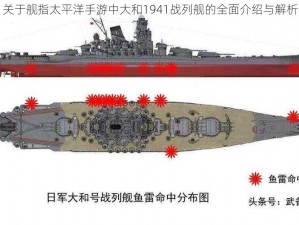 关于舰指太平洋手游中大和1941战列舰的全面介绍与解析