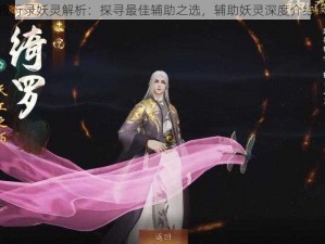 神都夜行录妖灵解析：探寻最佳辅助之选，辅助妖灵深度介绍与解析