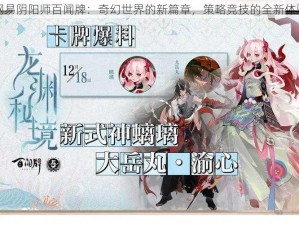 网易阴阳师百闻牌：奇幻世界的新篇章，策略竞技的全新体验