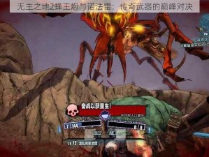 无主之地2蜂王炮与诺法雷：传奇武器的巅峰对决