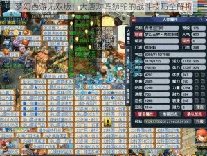 梦幻西游无双版：大唐对阵狮驼的战斗技巧全解析