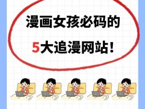 漫画网站免费观看;求推荐一个可以免费观看漫画的网站