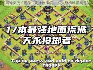 《部落冲突战术揭秘：狗球流详解——扛大旗清城堡兵是关键》