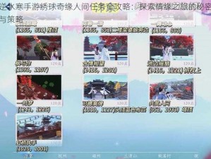 逆水寒手游绣球奇缘人间任务全攻略：探索情缘之旅的秘密与策略